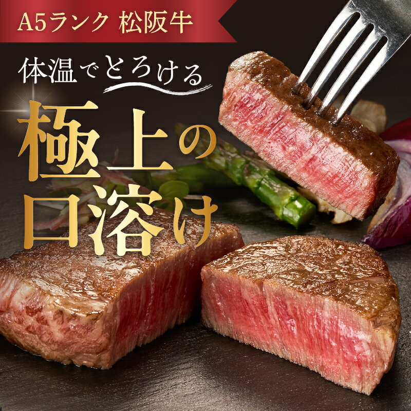A5松阪牛のシャトーブリアン、至高の牛肉ステーキ。　【ふるさと納税】松阪牛 A5 シャトーブリアン ステーキ 240g/360g/480g 長太屋 選べる枚数 和牛 高級肉 希少部位 ヒレ フィレ ヘレ 国産 冷凍 霜降り 贈答 ギフト お祝い ブランド牛 2枚 3枚 4枚 黒毛和牛【長太屋】