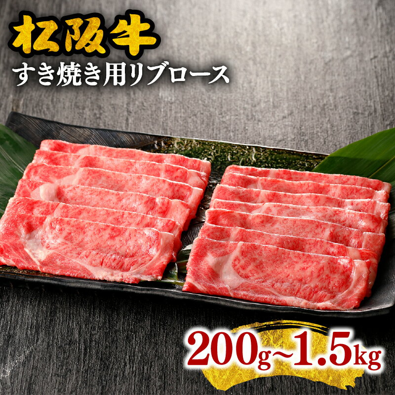 【ふるさと納税】＜とろける霜降り和牛＞松阪牛すき焼き用（リブロース） 200g～1.5kg 松阪牛 松坂牛 牛肉 ブランド牛 高級 和牛 日本三大和牛 国産 霜降り すき焼き すきやき すき焼き肉 すきやき肉 すきやき用 牛丼 肉じゃが 薄切り うす切り ロース ロース肉 冷凍