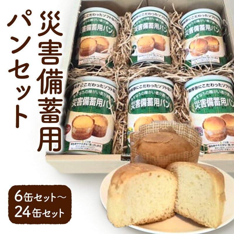 【ふるさと納税】災害備蓄用パン 6缶～24缶セット　調理不要 缶切り不要 卵不使用 非常食 パン 5年保存 保存食 防災 備蓄食 セット 送料無料