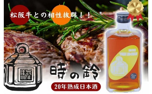 長期熟成酒 「時の鈴 20年熟成」 500ml 古酒 日本酒 国産米 少量生産 松阪牛