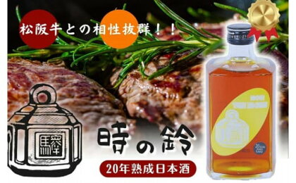 長期熟成酒　「時の鈴　20年熟成」 500ml 古酒 日本酒 国産米 少量生産 松阪牛