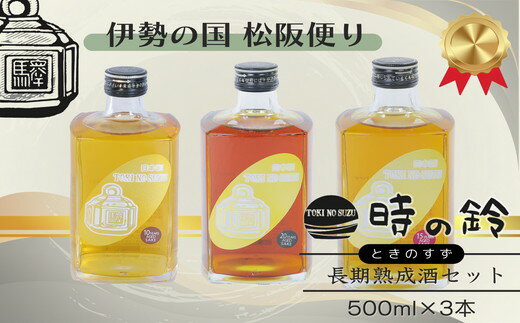 古酒 【ふるさと納税】長期熟成酒 時の鈴　10・15・20年熟成セット(500ml各1本) 古酒 日本酒 国産米 少量生産 松阪牛