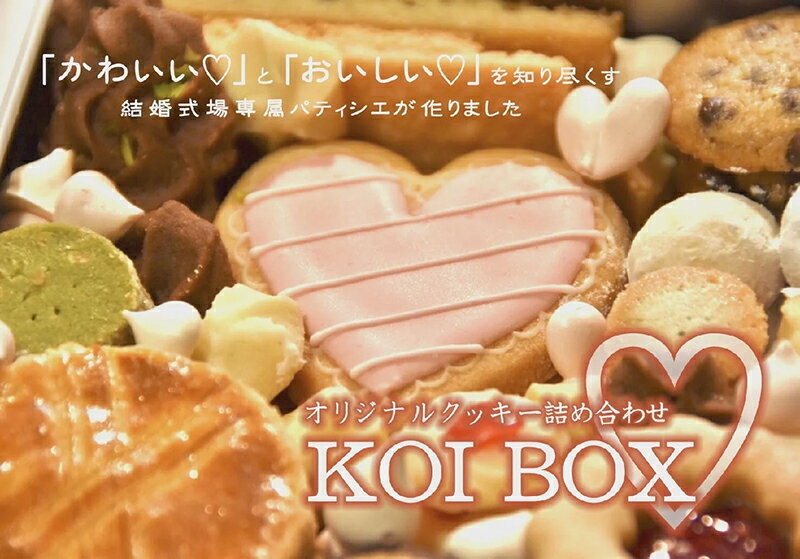 KOI BOX(オリジナルクッキー)