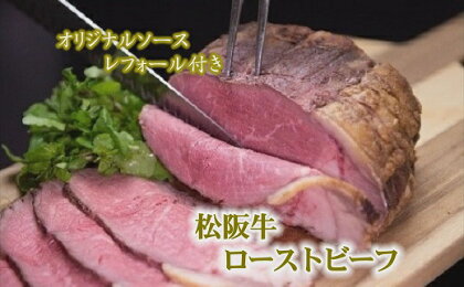 松阪牛ローストビーフ　オリジナルソース付き