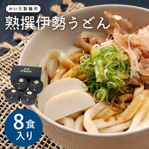 【ふるさと納税】\三重ソウルフード/熟撰伊勢うどん8食入り 三重県産 小麦 名物 ゆで麺 極太 極太麺 もちもち モチモチ いせうどん タレ付き たれ付き たまり醤油 つゆ入りだし 出汁 保存 かいだ製麺所 かいだ食品 伊勢名物 お土産 おみやげ ご当地グルメ