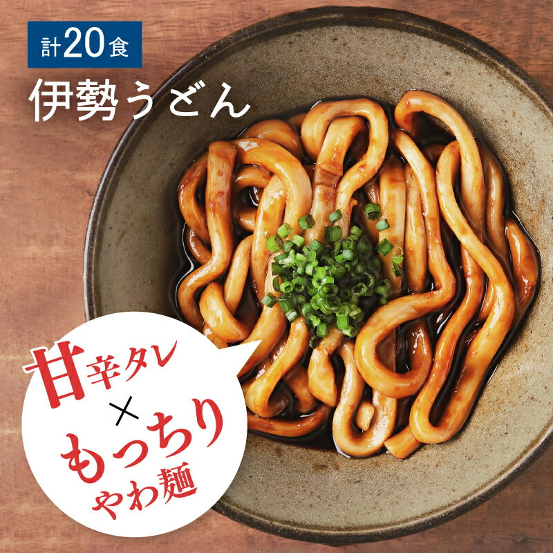 28位! 口コミ数「7件」評価「4.43」＜三重のソウルフード＞伊勢うどん20食入り 三重県産 小麦 名物 極太 極太麺 もちもち モチモチ いせうどん タレ タレ付き たれ たれ付･･･ 