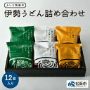 【ふるさと納税】＜三重のソウルフード＞伊勢うどん詰め合わせ 12食入り 詰合わせ 三重県産 伊勢名物 お土産 おみやげ 小麦 ゆで麺 極..