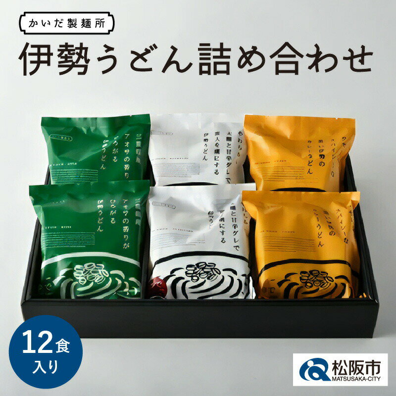 <三重のソウルフード>伊勢うどん詰め合わせ 12食入り 詰合わせ 三重県産 伊勢名物 お土産 おみやげ 小麦 ゆで麺 極太 極太麺 もちもち いせうどん タレ たれ付き たまり醤油 つゆ入り あおさ カレーうどん かいだ 製麺所 ご当地グルメ