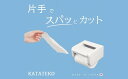 【ふるさと納税】【2-2-4】KATATEKO／カタテコ 片手 非接触 トイレットペーパーホルダー