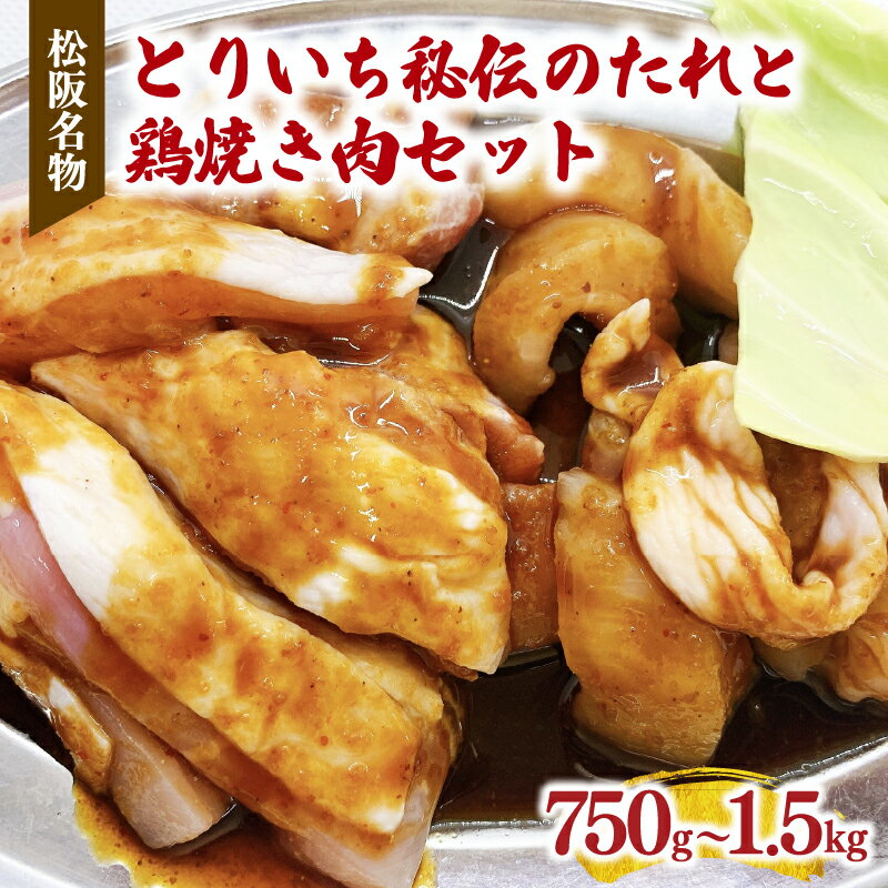 【ふるさと納税】＼ TVで話題 ／とりいち秘伝のたれと鶏焼き肉セット　750g/1500g 若鶏 若どり 鶏肉 鳥肉 とり肉 鶏もも 鶏モモ 鳥 とり トリ モモ肉 もも肉 もも 胸肉 ムネ肉 ムネ 鶏むね 鶏ムネ 焼肉 味噌だれ タレ タレ付き たれ付き 冷凍 ご当地グルメ ソウルフード