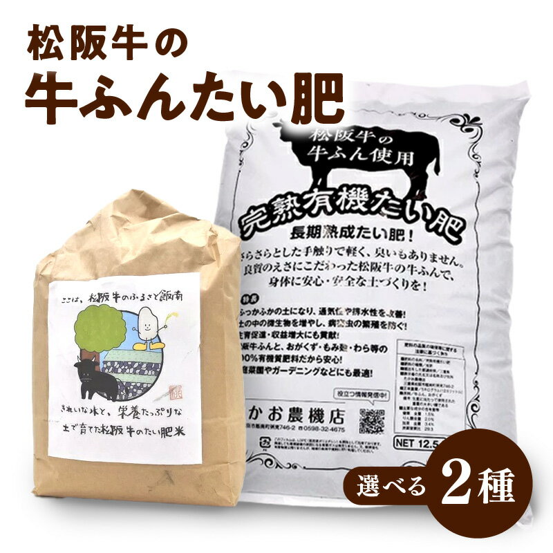 1位! 口コミ数「0件」評価「0」松阪牛の牛ふんたい肥 ＜選べる2種＞