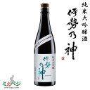 【ふるさと納税】純米大吟醸酒 伊勢乃神 いせのかみ 日本酒 大吟醸 地酒 微炭酸 スパーリング フルーティー 淡麗 辛口
