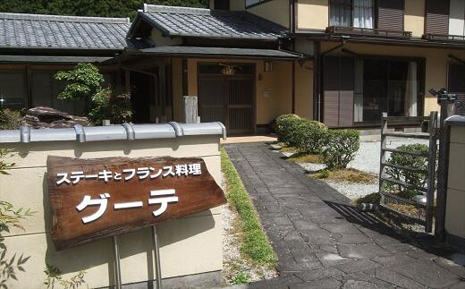 【食事券】フランス料理とステーキのフルコース「ディナーチケット」（2名様）招待券 ペア チケット 結婚記念日 デート お祝い ディナー フレンチ 特別 VIP 松阪牛 松坂牛 牛肉 ブランド牛 高級 和牛 コース料理 レストラングーテ