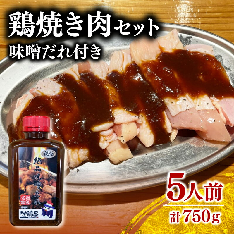 25位! 口コミ数「0件」評価「0」地鶏屋の松阪鶏焼き肉セット（冷凍）若鶏 若どり 鶏もも 鶏モモ 鳥 モモ肉 もも肉 もも 胸肉 ムネ肉 ムネ 鶏むね 鶏ムネ 焼肉 みそだれ･･･ 