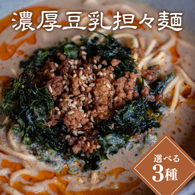 濃厚豆乳担々麺[選べる3種]