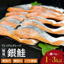 【ふるさと納税】銀鮭 切り身 プレミアムグレード バラ凍結 無塩 骨抜き うろこ取り 骨取り 骨無し 冷凍 鮭 サケ シャケ サーモン おつまみ おかず 鮭 惣菜 弁当 海鮮 魚介 焼くだけ 家庭用 藻塩付き