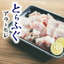 【ふるさと納税】お鍋や唐揚げなど用途たくさん！「とらふぐあら」と「ひれ」セット