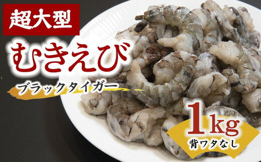 【ふるさと納税】むきえび ブラックタイガー 背ワタなし 特大サイズ 1kg 解凍時800g前後 特製エビチリソース付き