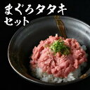 まぐろタタキセット 鮪 たたき 本マグロ 天然 養殖 国産