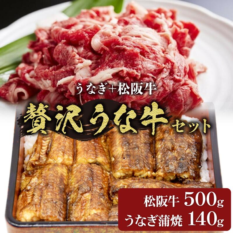 豪華!松阪牛(500g)と鰻(一尾140g)の贅沢うな牛セット [数量限定]国産 うなぎ ウナギ 蒲焼 お茶漬け 茶漬 うな茶 タレ小間切れ肉 こま切れ こま切れ肉 松阪牛 松坂牛 牛肉 ブランド牛 高級 和牛霜降り