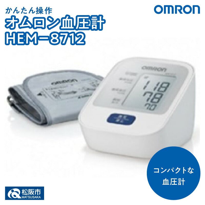 13位! 口コミ数「0件」評価「0」＜人気のオムロン＞オムロン血圧計HEM-8712　上腕式 上腕式血圧計 上腕 血圧 健康管理 血圧管理 測定 測定器 簡単 OMRON om･･･ 