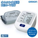 【ふるさと納税】＜人気のオムロン＞オムロン血圧計HEM-7127 上腕式 上腕式