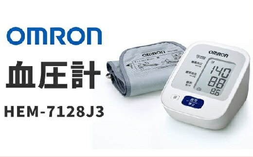 身体測定器・医療計測器人気ランク9位　口コミ数「0件」評価「0」「【ふるさと納税】オムロン 上腕式血圧計 HEM-7128-J3 上腕 血圧計 血圧 健康管理 血圧管理 測定 測定器 簡単 OMRON 血圧 健康 電化製品 日用品」