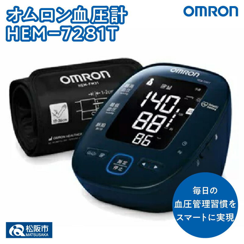 1位! 口コミ数「2件」評価「5」オムロン血圧計 HEM-7281T 上腕式 上腕式血圧計 上腕 血圧 健康管理 血圧管理 測定 測定器 簡単 OMRON 血圧 健康 電化製･･･ 