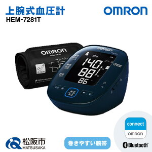 オムロン血圧計 HEM-7281T 上腕式 上腕式血圧計 上腕 血圧 健康管理 血圧管理 測定 測定器 簡単 OMRON 血圧 健康 電化製品 日用品