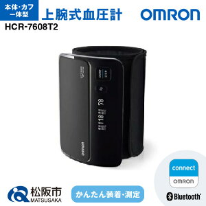 オムロン 上腕式血圧計 HCR-7608T2 チューブレス 一体型 血圧計 上腕 血圧 健康管理 血圧管理 測定 測定器 簡単 OMRON 血圧 健康 電化製品 日用品