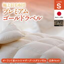 【ふるさと納税】<シングル>極上羽毛布団 プレミアムゴールドラベル 150×210cm ポーランド産ホワイトマザーグース 日本製 寝具 羽毛 羽毛布団 ふとん ...