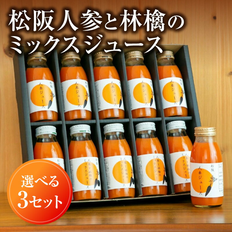 10位! 口コミ数「0件」評価「0」松阪人参ジュース＆松阪人参と林檎のミックスジュース ＜選べる3セット＞ にんじんジュース ニンジンジュース りんごジュース リンゴジュース ･･･ 