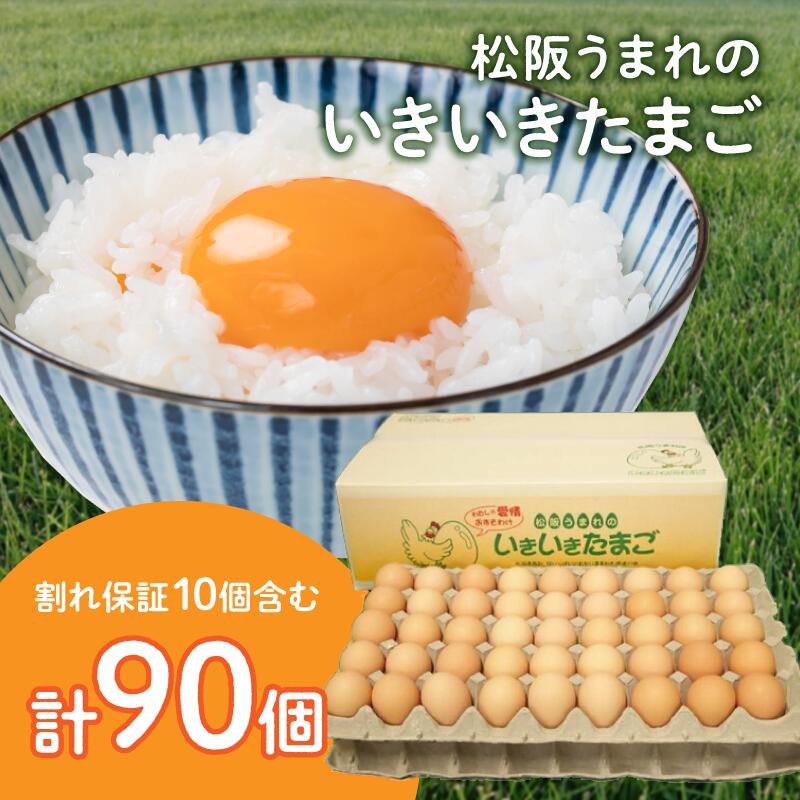 【ふるさと納税】【卵】松阪うまれのいきいきたまご(90個入り(割れ補償含む))たまご タマゴ 玉子