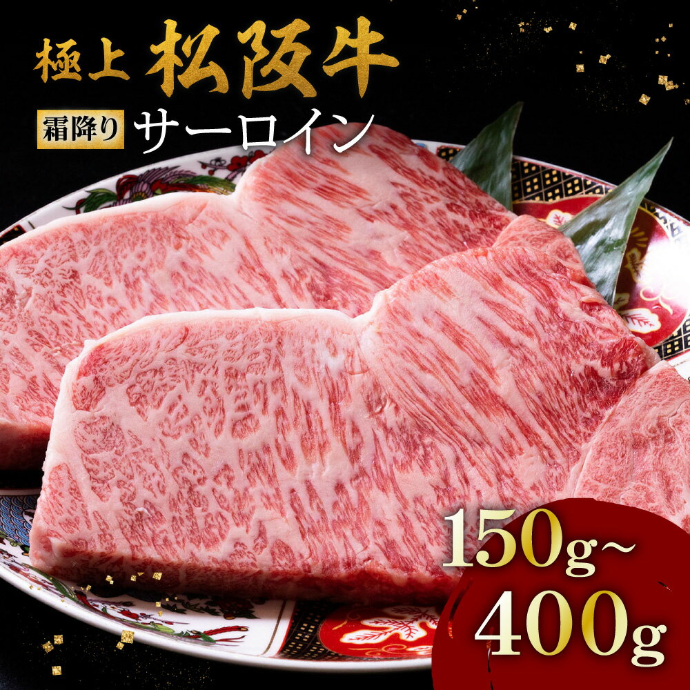 【ふるさと納税】極上松阪牛霜降りサーロインステーキ150g～400g 松阪牛 松坂牛 牛肉 ブランド牛 高級 和牛 日本三大和牛 国産 霜降り ステーキ肉 冷凍