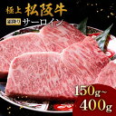 【ふるさと納税】極上松阪牛霜降りサーロインステーキ150g～