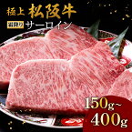 【ふるさと納税】極上松阪牛霜降りサーロインステーキ150g～400g 松阪牛 松坂牛 牛肉 ブランド牛 高級 和牛 日本三大和牛 国産 霜降り ステーキ肉 冷凍