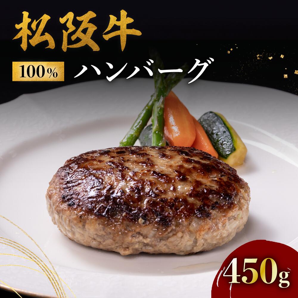 松阪牛100％ハンバーグ（150g×3個入り）松阪牛 松坂牛 牛肉 ブランド牛 高級 和牛 日本三大和牛 国産 霜降り ハンバーグ 惣菜 おかず 詰め合わせ 冷凍 小分け