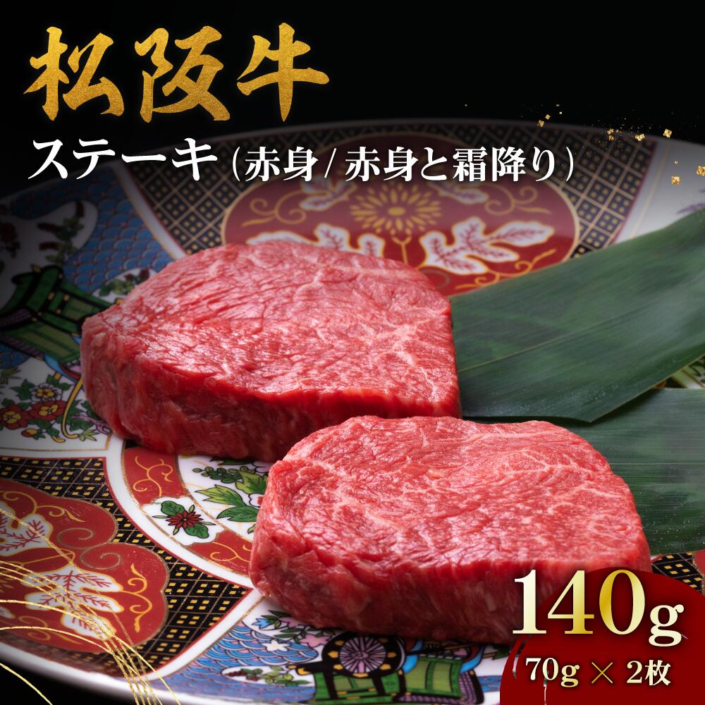 松阪牛赤身ステーキ 140g（70g×2枚） 松坂牛 牛肉 ブランド牛 高級 和牛 日本三大和牛 国産 霜降り 赤身 赤身肉 焼き肉 キャンプ アウトドア BBQ バーベキュー冷凍