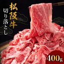 12位! 口コミ数「0件」評価「0」松阪牛切り落とし400g 松阪牛 松坂牛 牛肉 ブランド牛 高級 和牛 日本三大和牛 国産 霜降り 切落し 肉じゃが しぐれ煮 牛丼 冷凍