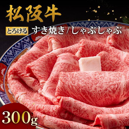 松阪牛とろける すき焼き/しゃぶしゃぶ300g（肩ロース・肩肉） 松阪牛 松坂牛 牛肉 ブランド牛 高級 和牛 日本三大和牛 国産 霜降り すき焼き すきやき すき焼き肉 すきやき肉 すきやき用 しゃぶしゃぶ肉 カタロース 薄切り うす切り 冷凍