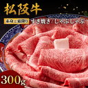 【ふるさと納税】松阪牛赤身と霜降り すき焼き/しゃぶしゃぶ 300g(肩ロース・肩・モモ) 肉 ブランド牛 高級 和牛 日本三大和牛 国産 霜降り すき焼き肉 ...