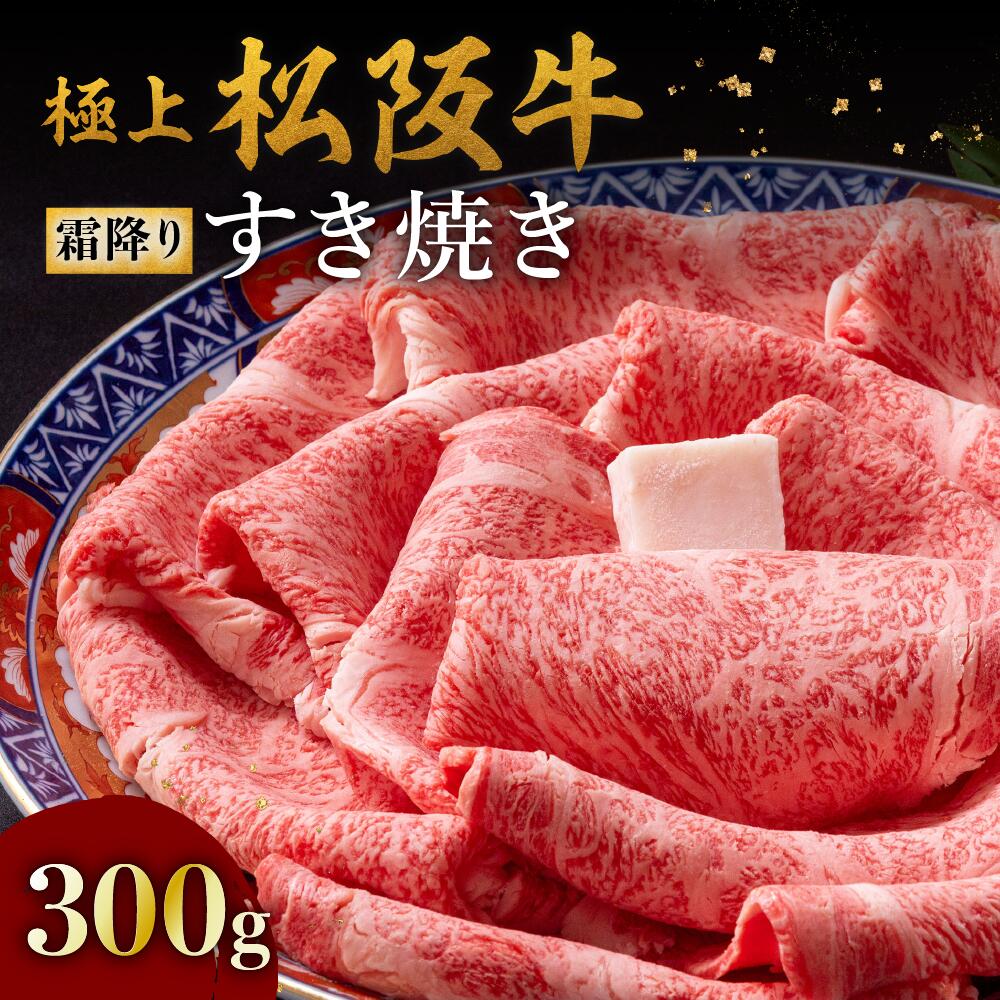 極上松阪牛霜降り すき焼き/しゃぶしゃぶ 300g（リブロース・サーロイン）松阪牛 松坂牛 牛肉 ブランド牛 高級 和牛 日本三大和牛 国産 霜降り すき焼き すきやき すき焼き肉 すきやき肉 すきやき用 しゃぶしゃぶ肉 薄切り うす切り 冷凍