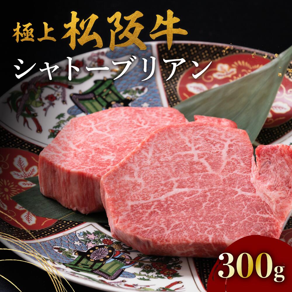 極上松阪牛シャトーブリアン 300g（150g×2枚） 松阪牛 松坂牛 牛肉 ブランド牛 高級 和牛 日本三大和牛 国産 霜降り ステーキ肉 冷凍