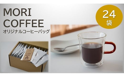 15位! 口コミ数「0件」評価「0」MORI COFFEEオリジナルコーヒーバッグ 24袋 箱入 ギフトセット