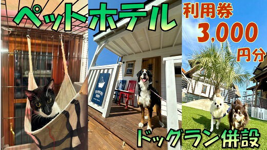 【ふるさと納税】ペットホテル利用券【ペットのおうちタケガワ】