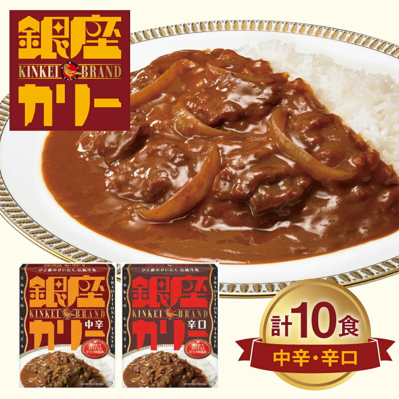 【ふるさと納税】明治 銀座カリー 中辛 ・ 辛口 2種セット（各5個・計10個） レトルト カレー meiji 保存食 非常食 ローリングストック 常温 レトルトカレー レトルト食品 備蓄 温めるだけ 災害備蓄 常温保存 時短 レジャー 送料無料 レンジ 銀座シリーズ 銀座カレー 1