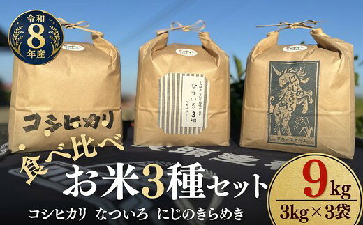 【ふるさと納税】〈計9kg〉令和8年産 お米食べ比べ〈コシヒカリ・なついろ・にじのきらめき〉 新米 各3kg セット 松阪産 みえの安心食材 循環型農業 有機たい肥 米袋 環境配慮 エコ 精米 白米 ごはん おにぎり 主食【タカノファーム】
