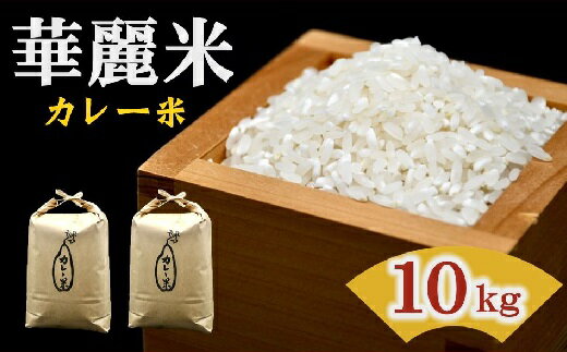 松阪産華麗米(カレー米)10kg