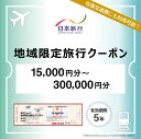【ふるさと納税】三重県松阪市 地域限定旅行クーポン 15,000円〜300,000円分 日本旅行 トラベルクーポン 納税チケット 旅行 宿泊券 ホテル 観光 旅...