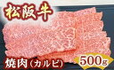 【ふるさと納税】松阪牛極上霜降りカルビ焼肉用500g 焼肉のたれ付 極上の柔らかさ 化粧箱入り(柔らかい 松坂牛 松阪肉 高級ブランド牛 バラ ハネシタ 三角バラ 焼き肉 自宅用 贈答品 ギフトA4 A5 特産松阪牛 お歳暮 お中元 牛肉 とろける 和牛 黒毛和牛 三重県)